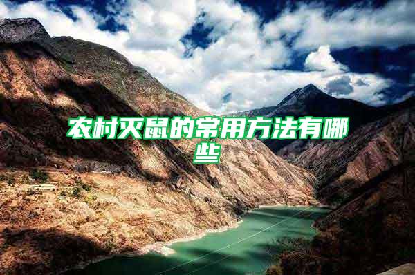 農(nóng)村滅鼠的常用方法有哪些