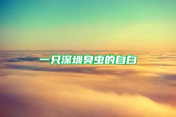 一只深圳臭蟲的自白