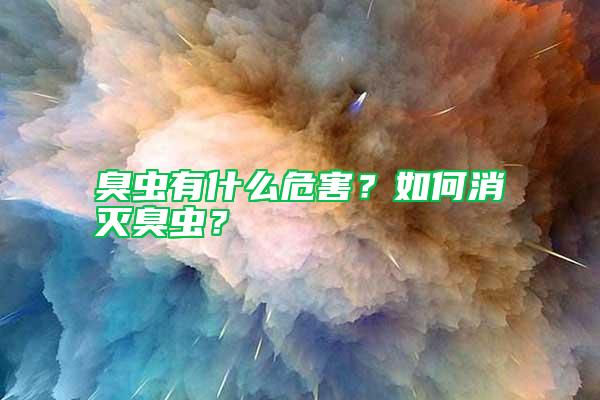 臭蟲有什么危害？如何消滅臭蟲？