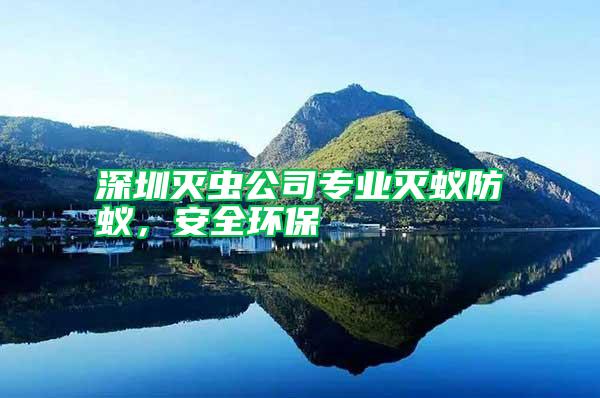 深圳滅蟲公司專業(yè)滅蟻防蟻，安全環(huán)保