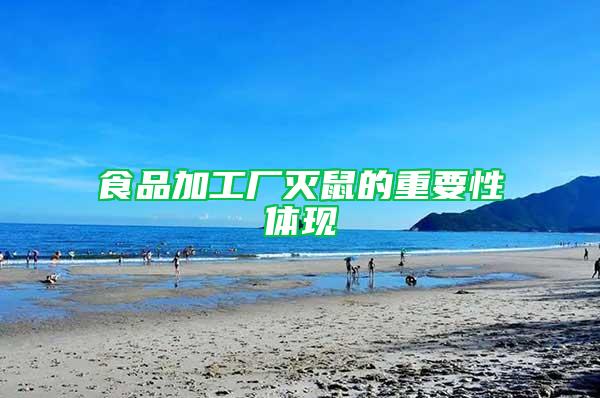 食品加工廠滅鼠的重要性體現(xiàn)