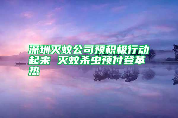 深圳滅蚊公司預(yù)積極行動(dòng)起來 滅蚊殺蟲預(yù)付登革熱