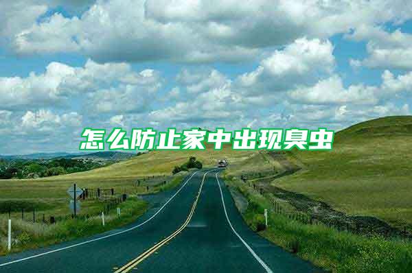 怎么防止家中出現(xiàn)臭蟲