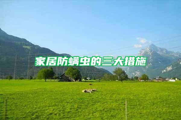 家居防螨蟲(chóng)的三大措施