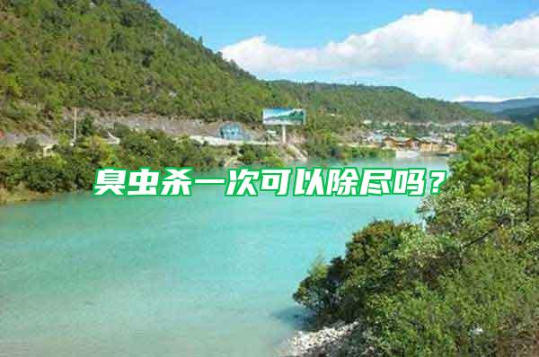 臭蟲(chóng)殺一次可以除盡嗎？