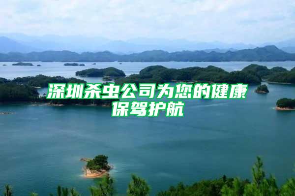深圳殺蟲(chóng)公司為您的健康保駕護(hù)航