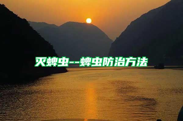 滅蜱蟲--蜱蟲防治方法