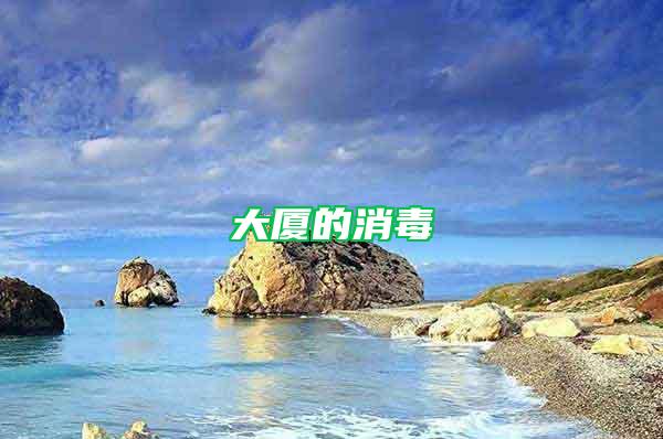 大廈的消毒