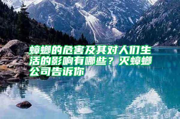 蟑螂的危害及其對人們生活的影響有哪些？滅蟑螂公司告訴你