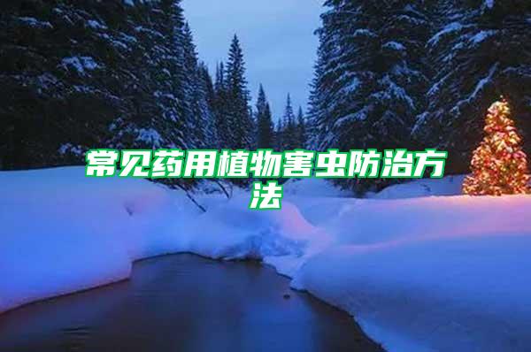 常見藥用植物害蟲防治方法
