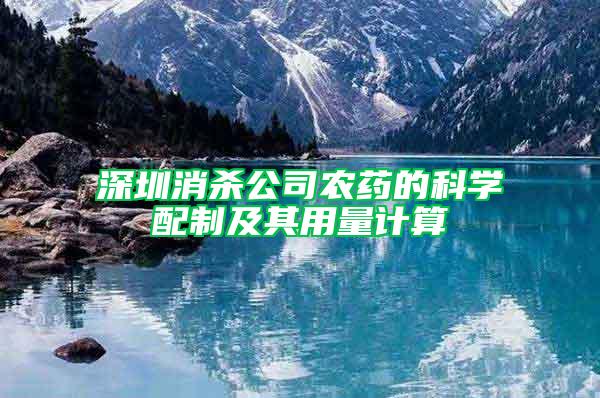 深圳消殺公司農(nóng)藥的科學(xué)配制及其用量計算