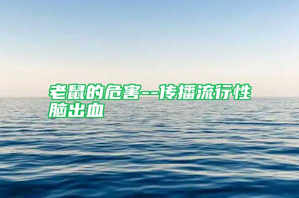 老鼠的危害--傳播流行性腦出血