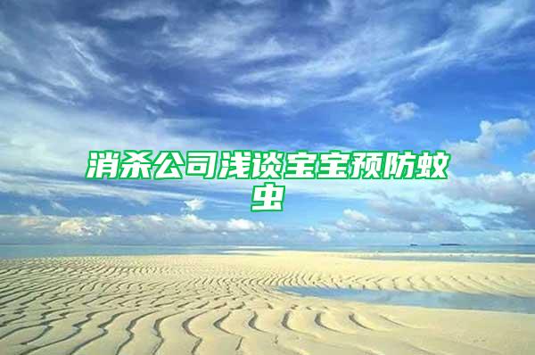 消殺公司淺談寶寶預(yù)防蚊蟲
