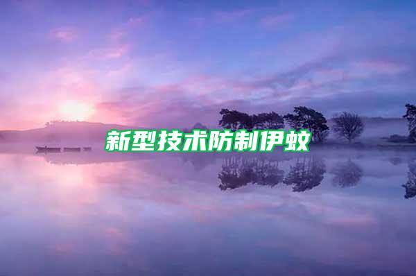 新型技術(shù)防制伊蚊