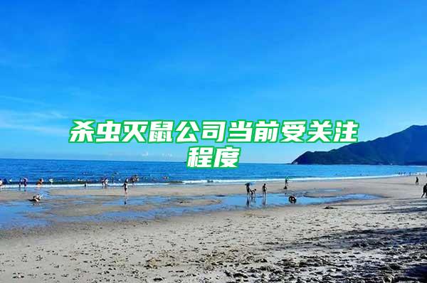 殺蟲滅鼠公司當(dāng)前受關(guān)注程度