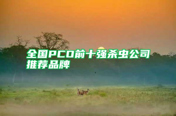 全國(guó)PCO前十強(qiáng)殺蟲公司推薦品牌