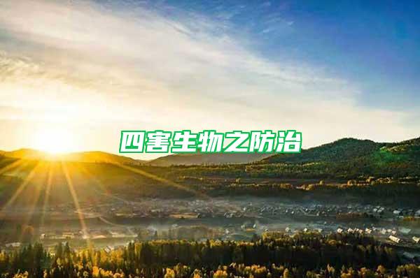四害生物之防治