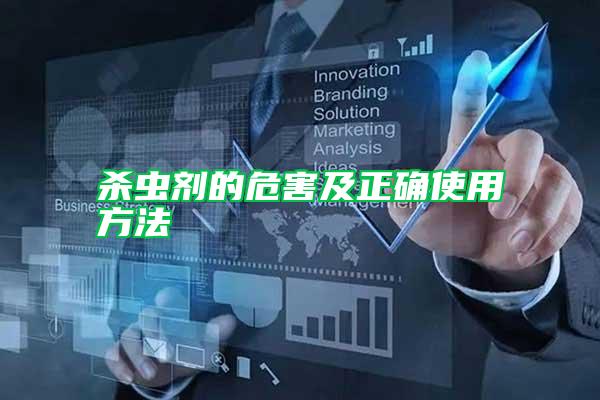 殺蟲劑的危害及正確使用方法