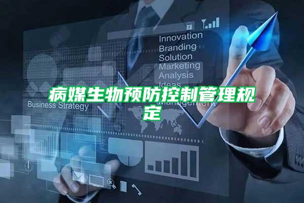 病媒生物預防控制管理規(guī)定