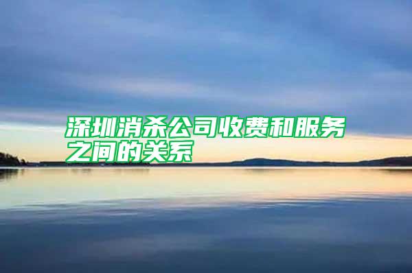深圳消殺公司收費(fèi)和服務(wù)之間的關(guān)系