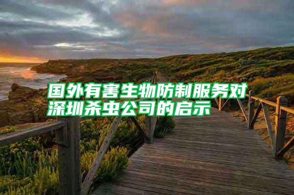 國外有害生物防制服務(wù)對深圳殺蟲公司的啟示