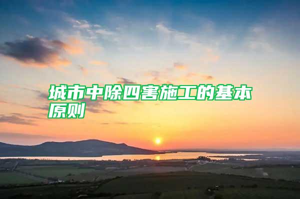 城市中除四害施工的基本原則