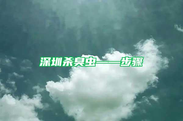 深圳殺臭蟲——步驟
