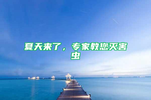夏天來了，專家教您滅害蟲