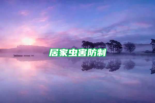 居家蟲害防制