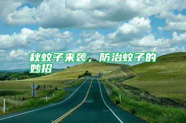秋蚊子來襲，防治蚊子的妙招