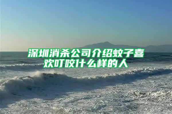 深圳消殺公司介紹蚊子喜歡叮咬什么樣的人