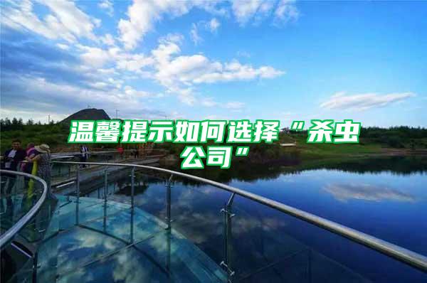 溫馨提示如何選擇“殺蟲(chóng)公司”