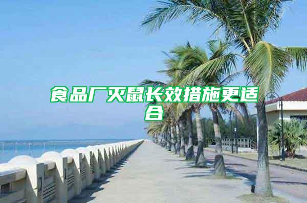 食品廠滅鼠長(zhǎng)效措施更適合