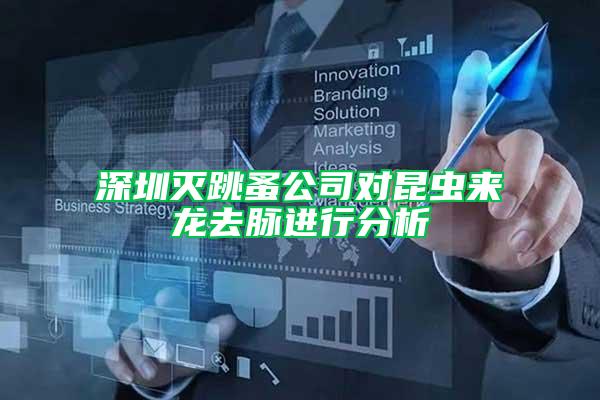 深圳滅跳蚤公司對昆蟲來龍去脈進(jìn)行分析