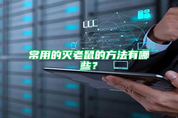 常用的滅老鼠的方法有哪些？