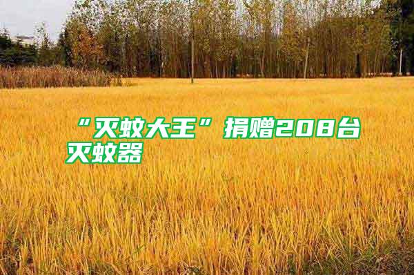 “滅蚊大王”捐贈208臺滅蚊器