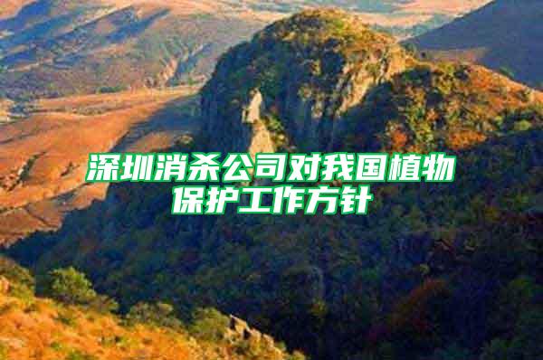 深圳消殺公司對(duì)我國(guó)植物保護(hù)工作方針