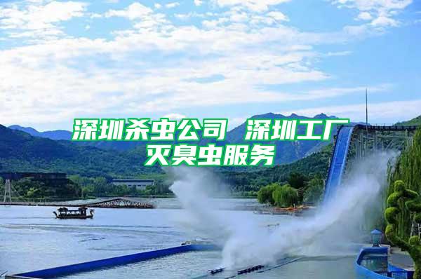 深圳殺蟲公司 深圳工廠滅臭蟲服務