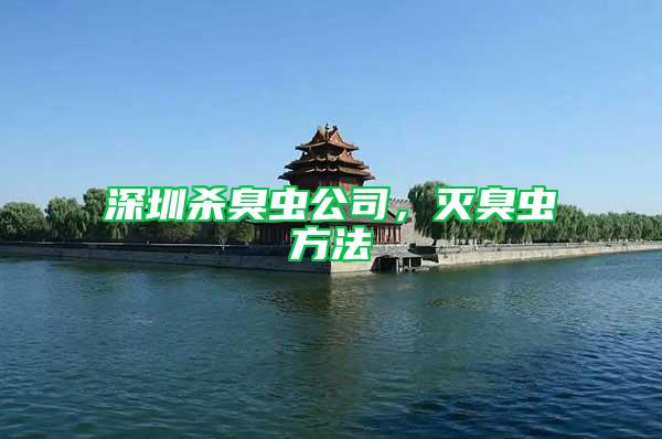 深圳殺臭蟲公司，滅臭蟲方法