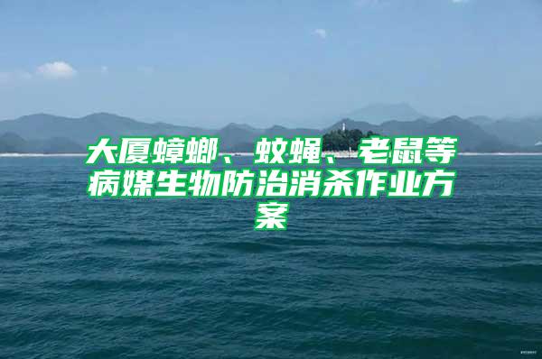 大廈蟑螂、蚊蠅、老鼠等病媒生物防治消殺作業(yè)方案