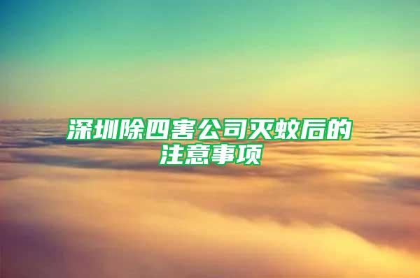 深圳除四害公司滅蚊后的注意事項(xiàng)