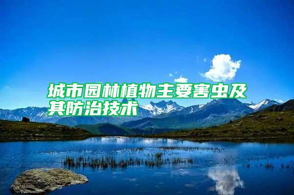 城市園林植物主要害蟲及其防治技術(shù)