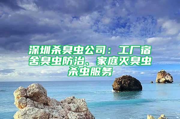 深圳殺臭蟲公司：工廠宿舍臭蟲防治、家庭滅臭蟲殺蟲服務(wù)