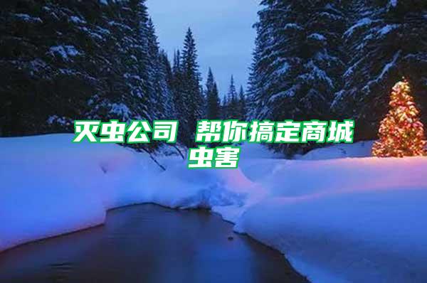 滅蟲公司 幫你搞定商城蟲害