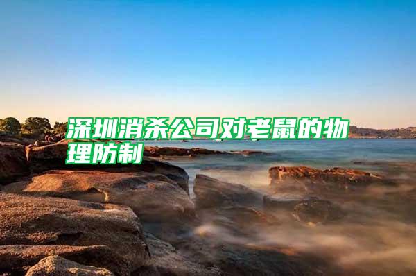 深圳消殺公司對老鼠的物理防制