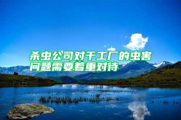 殺蟲公司對于工廠的蟲害問題需要著重對待