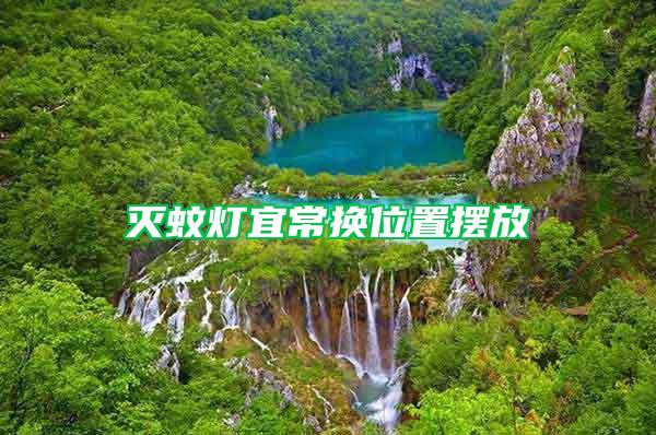 滅蚊燈宜常換位置擺放