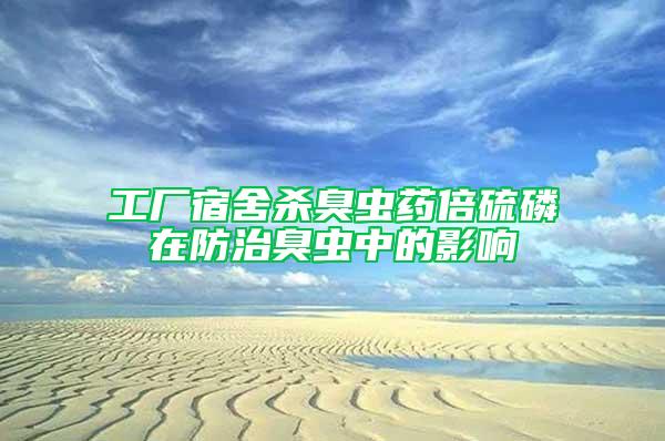 工廠宿舍殺臭蟲藥倍硫磷在防治臭蟲中的影響