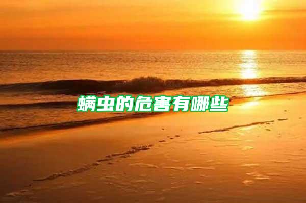 螨蟲的危害有哪些