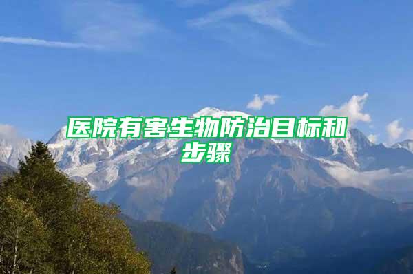 醫(yī)院有害生物防治目標和步驟